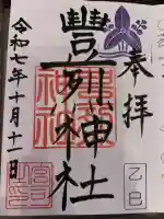 豊烈神社の御朱印