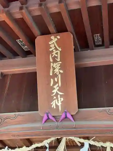 深川神社(愛知県)