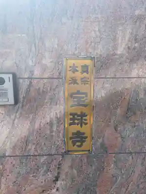 宝球寺(兵庫県)