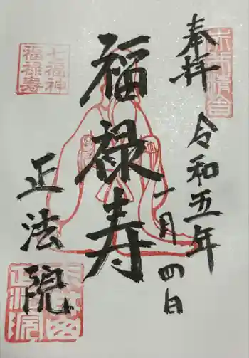 正法院の御朱印 2023年01月