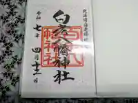 白老八幡神社(北海道)