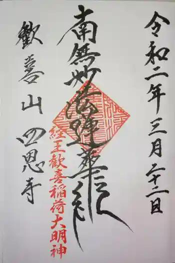 四恩寺の御朱印 2020年03月