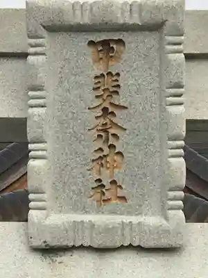 甲斐奈神社のその他建物