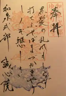 誠心院（東北寺誠心院）の御朱印
