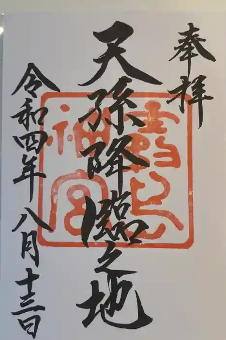 霧島神宮の御朱印