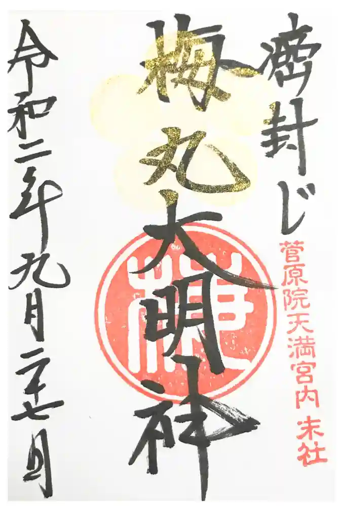 菅原院天満宮神社の御朱印