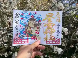 下野 星宮神社の御朱印 2026年03月01日(日)〜(2026年02月28日(土) 18時26分27秒投稿)
