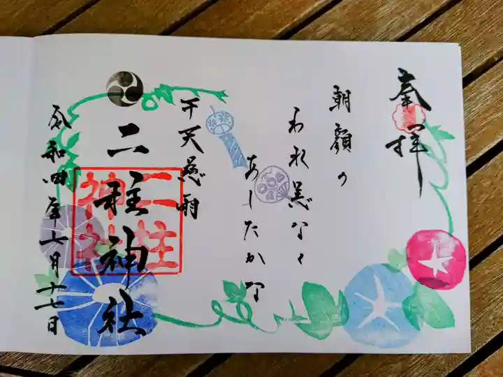 二柱神社の御朱印