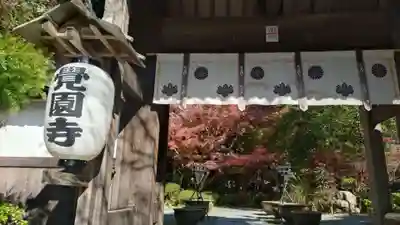 覚園寺(神奈川県)