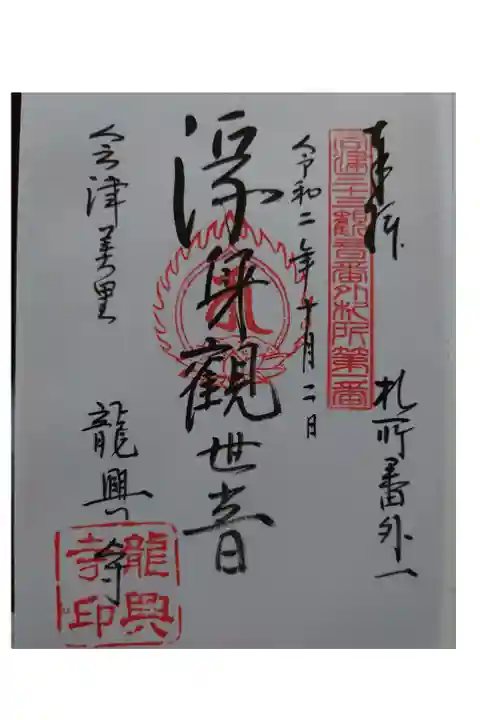 ・三十三観音の番外。初穂料300円