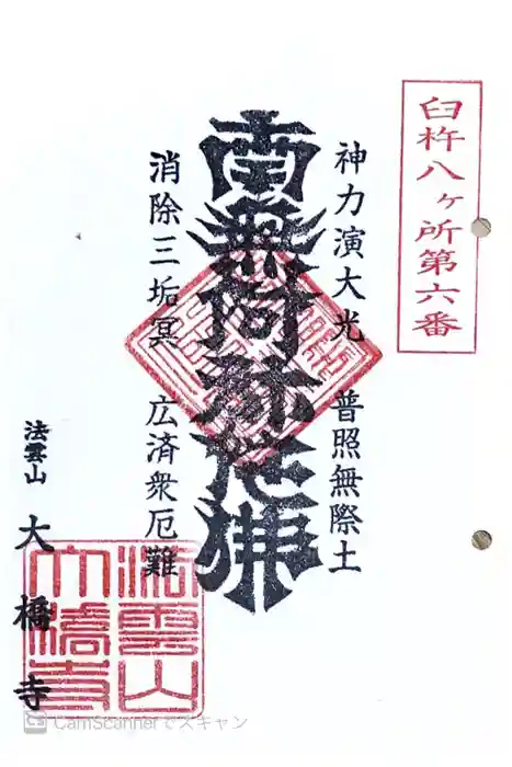 大橋寺の御朱印