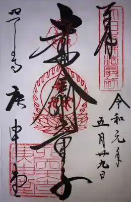 四天王寺庚申堂の御朱印