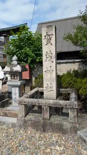 賀茂神社(京都府)
