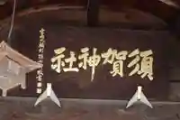 須賀神社のその他建物