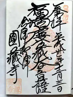 円蔵寺の御朱印