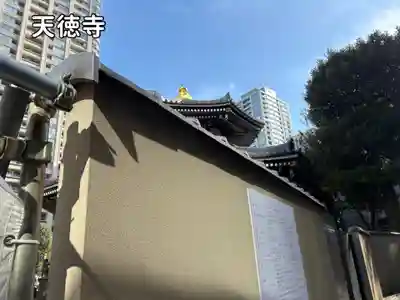 天徳寺(東京都)