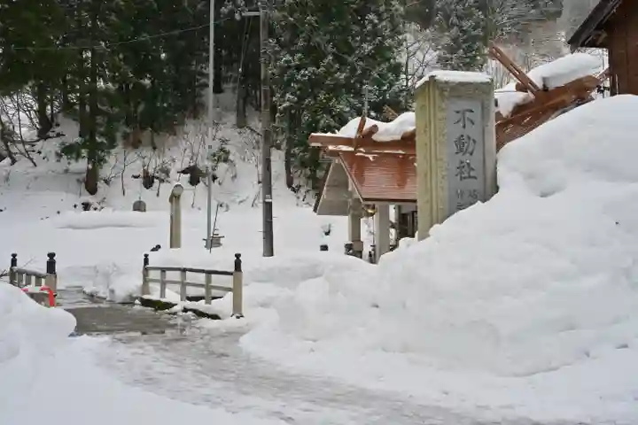 竹之高地不動社(新潟県)