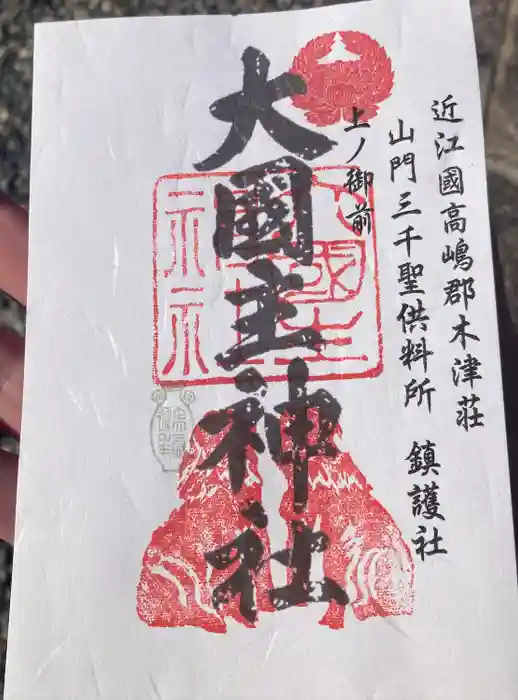 大國主神社の御朱印