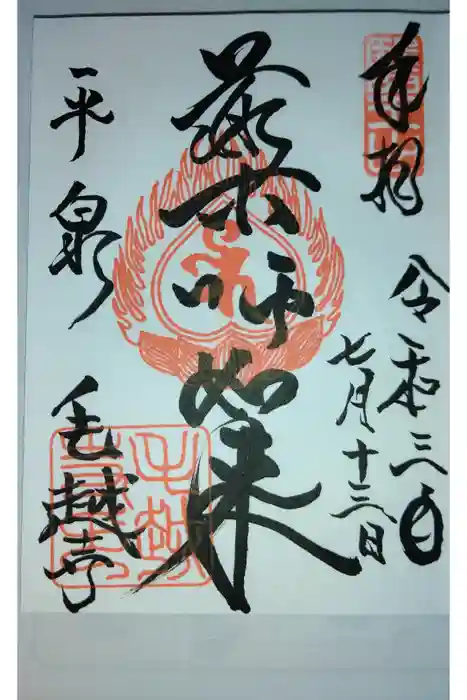 毛越寺の御朱印