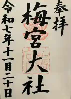 梅宮大社(京都府)