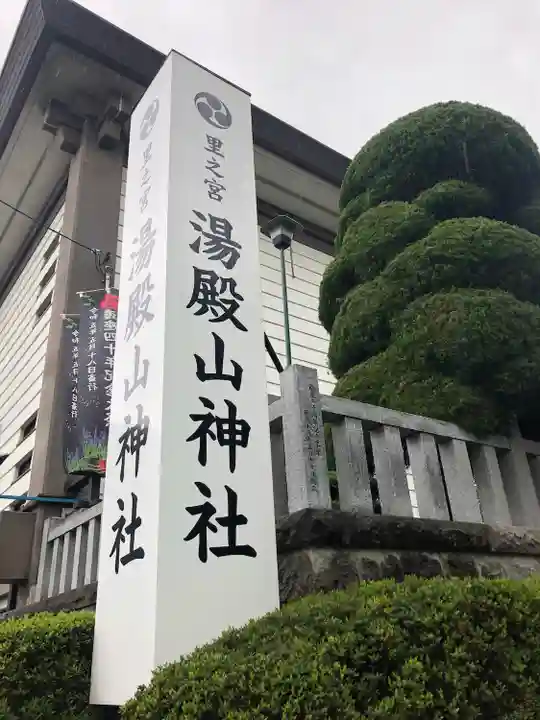 里之宮 湯殿山神社(山形県)
