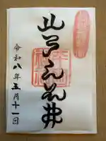 平田神社の御朱印