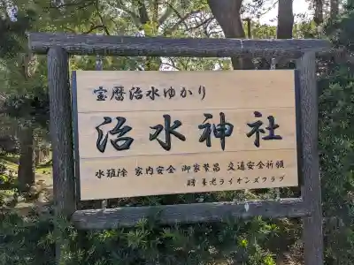 治水神社の{uncategorized: "未分類", other: "その他", undefined: "問題あり", building: "その他建物", grave: "お墓", sacred_gate: "鳥居", guardian: "狛犬", statue: "像", buddha: "仏像", history: "歴史", nature: "自然", garden: "庭園", animal: "動物", pagoda: "塔", temizu: "手水舎", mountain_gate: "山門・神門", sanctuary: "本殿・本堂", subordinate: "末社・摂社", art: "芸術", scenery: "景色", jizo: "地蔵", ema: "絵馬", goshuin: "御朱印", omikuji: "おみくじ", items: "授与品その他", amulet: "お守り", goshuincho: "御朱印帳", eats: "食事", festival: "お祭り", votive_dance: "神楽", shichigosan: "七五三参", wedding: "結婚式", experience: "体験その他", initially: "初詣", around: "周辺", anti_infection: "感染症対策"}