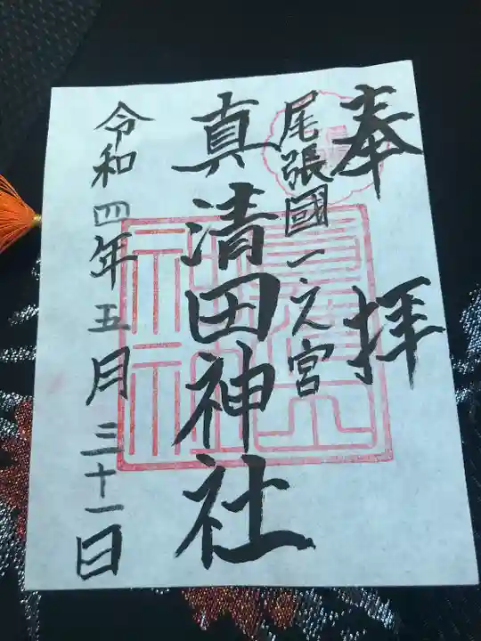 真清田神社の御朱印