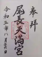 尾長天満宮の御朱印