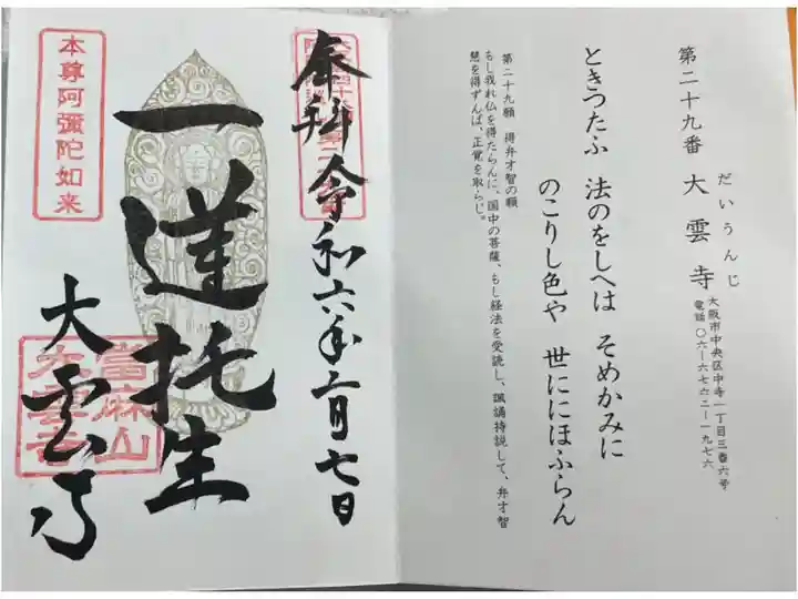 大阪新48願阿弥陀巡礼