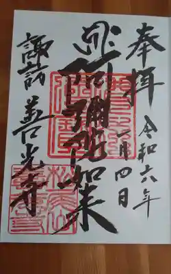 諏訪善光寺(長野県)