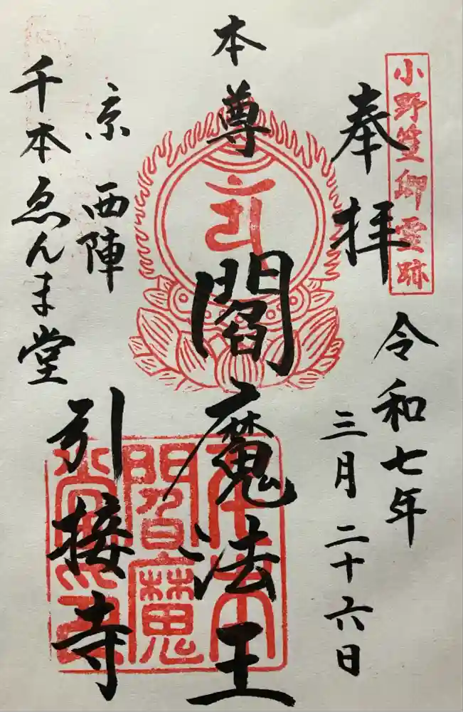 引接寺（千本ゑんま堂）の御朱印