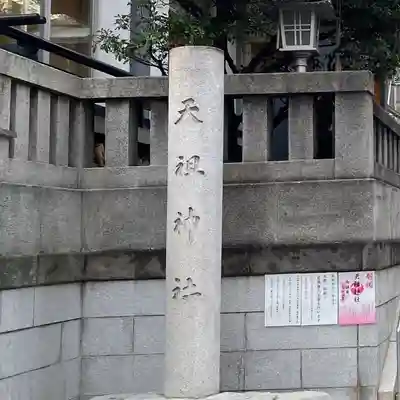 天祖神社(東京都)