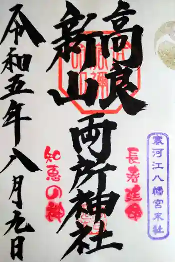 寒河江八幡宮の御朱印 2025年09月