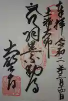 大聖寺(土浦大師不動尊)の御朱印