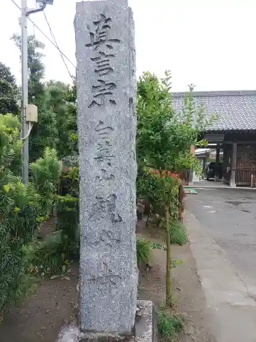 観音寺(群馬県)