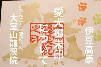 愛犬御朱印について