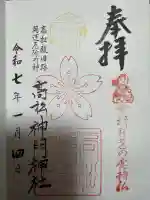 高松神明神社の御朱印