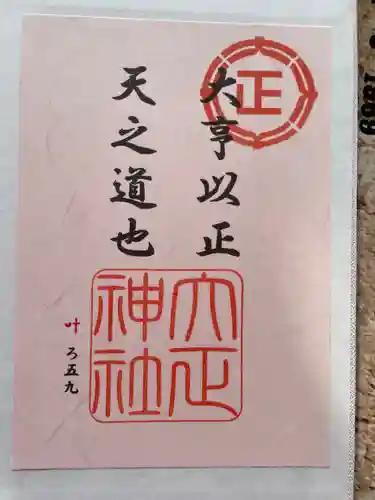 大正神社の御朱印