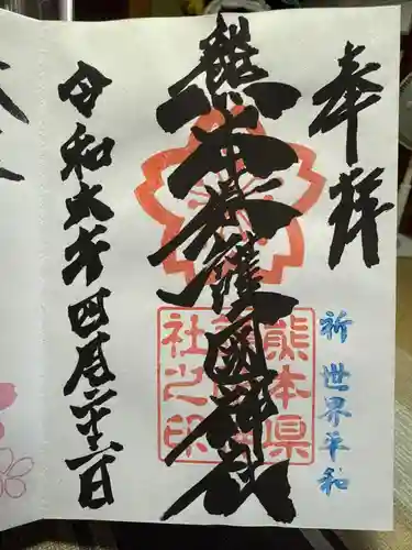 熊本縣護國神社の御朱印