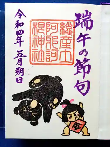 阿邪訶根神社の御朱印