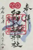 印内八坂神社の御朱印