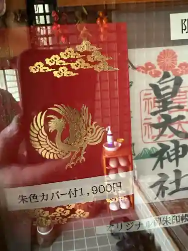 皇大神社の御朱印