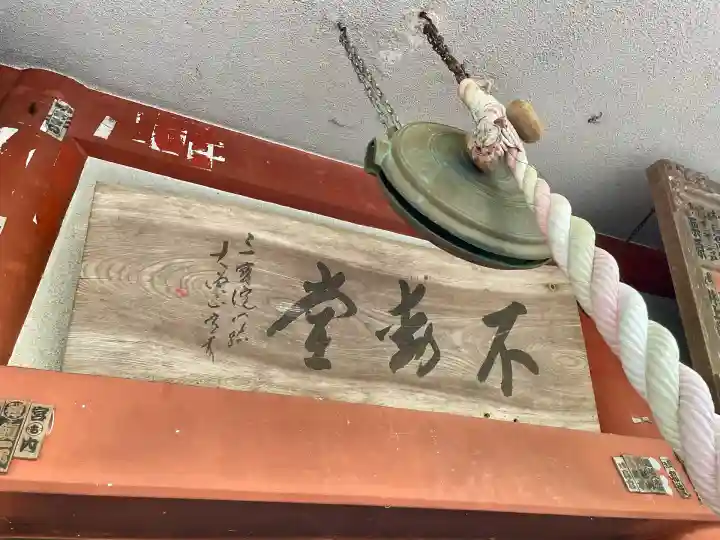 不動寺(埼玉県)