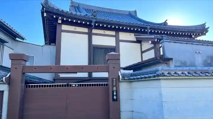 宗善寺(大阪府)