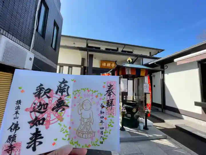 佛願寺 横浜本山の御朱印