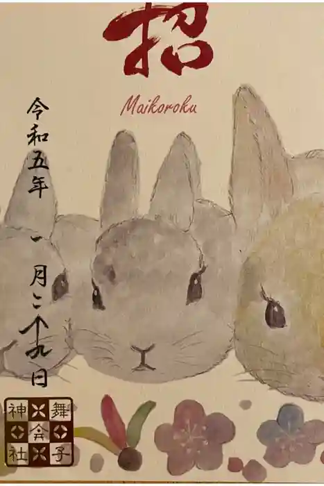 舞子六神社／まいこむの宮の御朱印