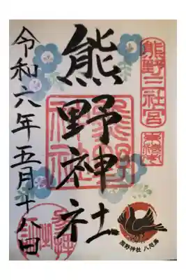 名鉄御朱印めぐり第3弾 
東海市  高横須賀駅 または 加木屋中ノ池駅
直書き 色々 きれい