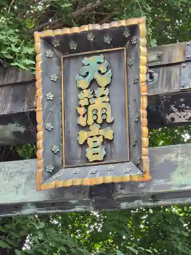 湯島天満宮(東京都)