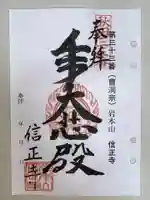 信正寺の御朱印